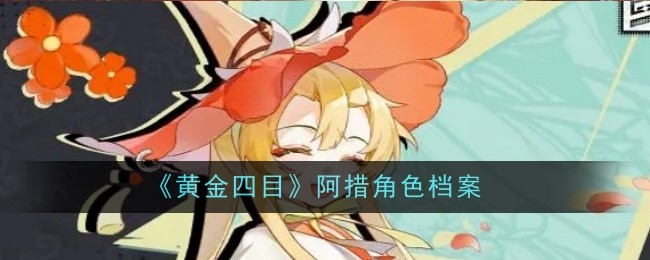 《黄金四目》阿措角色档案