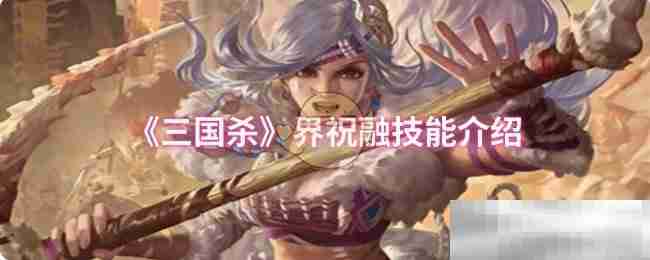 《三国杀》界祝融技能介绍