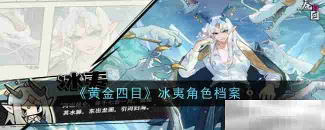 《黄金四目》冰夷角色档案