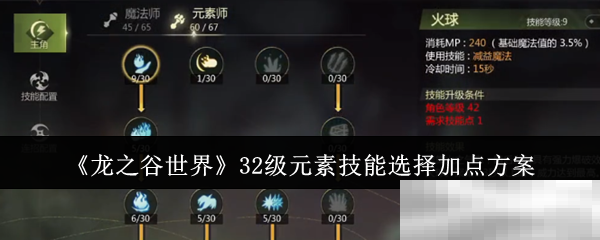 《龙之谷世界》32级元素技能选择加点方案