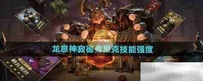 《龙息神寂》德弗里克技能强度