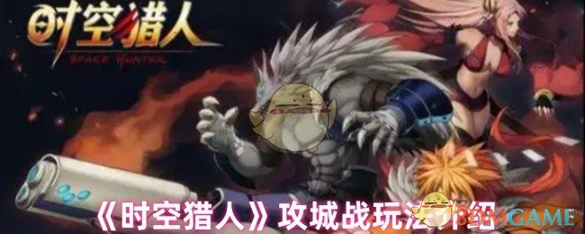 《时空猎人》攻城战玩法介绍