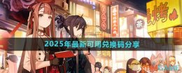《新月同行》2025年最新可用兑换码分享