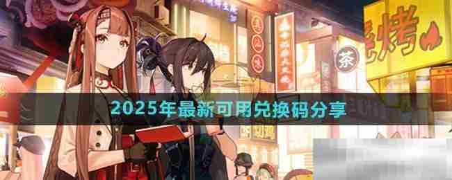 《新月同行》2025年最新可用兑换码分享