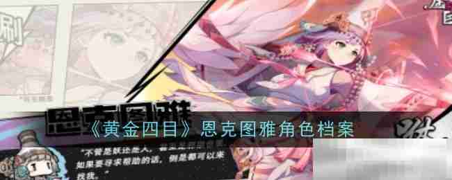 《黄金四目》恩克图雅角色档案