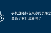 手机登陆抖音来客网页版怎么登录？有什么影响？