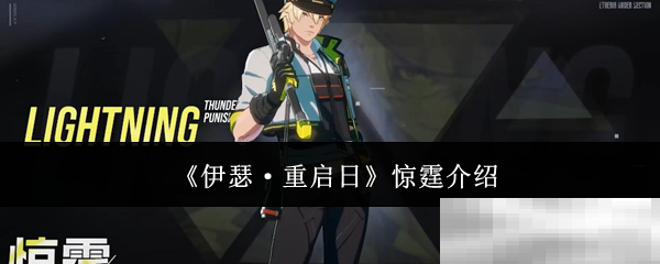 《伊瑟·重启日》惊霆介绍