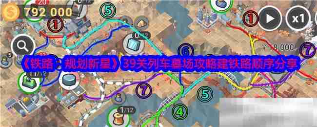 《铁路：规划新星》39关列车墓场攻略建铁路顺序分享