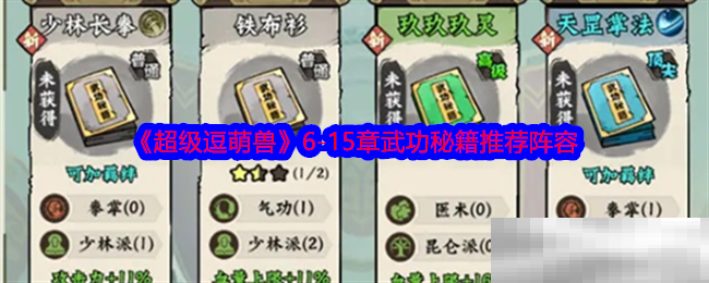 《超级逗萌兽》6-15章武功秘籍推荐阵容