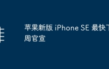 苹果新版 iPhone SE 最快下周官宣