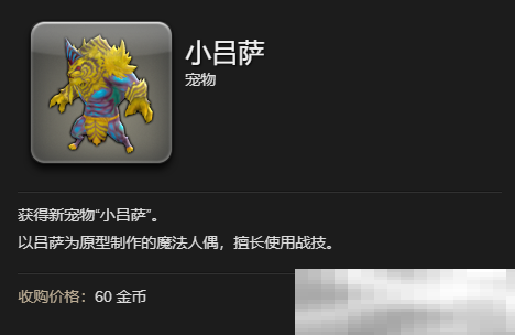 《最终幻想14：水晶世界》小吕萨宠物获得方法