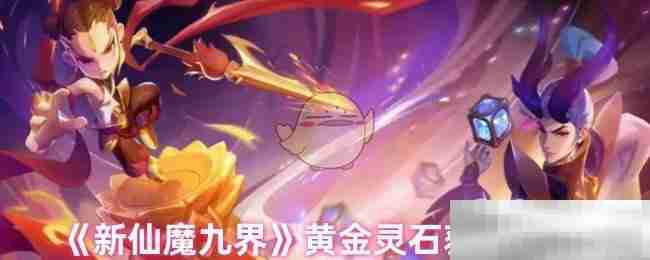 《新仙魔九界》黄金灵石获取方式