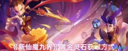 《新仙魔九界》黄金灵石获取方式