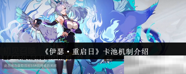 《伊瑟·重启日》卡池机制介绍