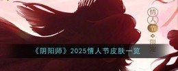 《阴阳师》2025情人节皮肤一览