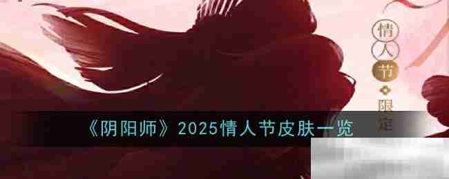 《阴阳师》2025情人节皮肤一览