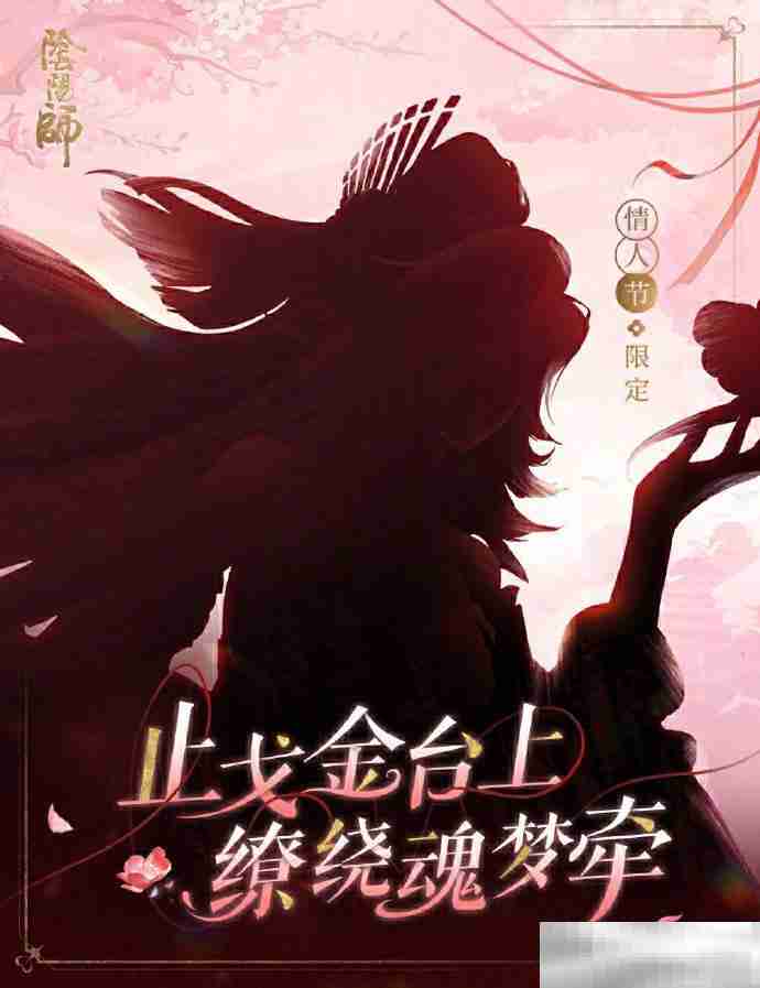 《阴阳师》2025情人节皮肤一览