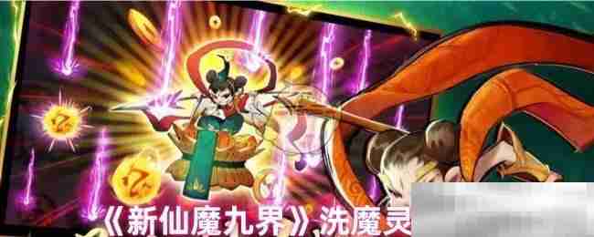 《新仙魔九界》洗魔灵方法