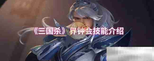 《三国杀》界钟会技能介绍