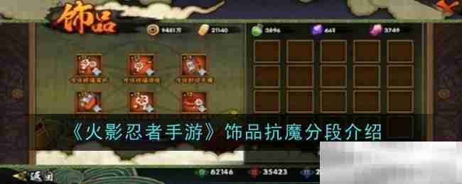 《火影忍者手游》饰品抗魔分段介绍