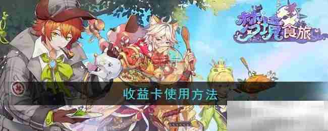 《梦境食旅》收益卡使用方法