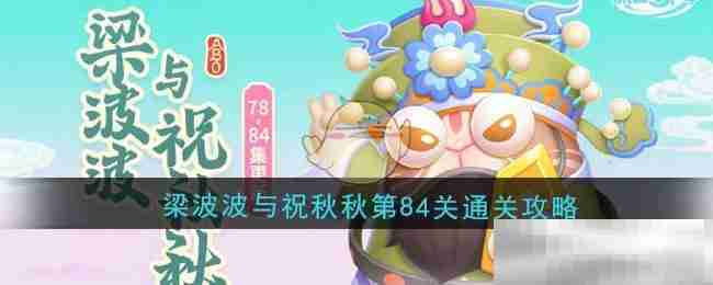 《保卫萝卜4》梁波波与祝秋秋第84关通关攻略