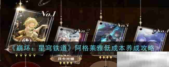 《崩坏：星穹铁道》阿格莱雅低成本养成攻略