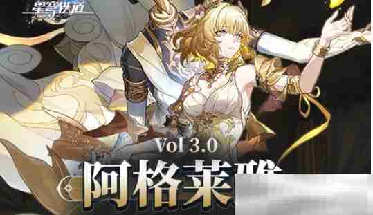 《崩坏：星穹铁道》阿格莱雅低成本养成攻略
