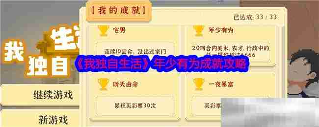 《我独自生活》年少有为成就攻略