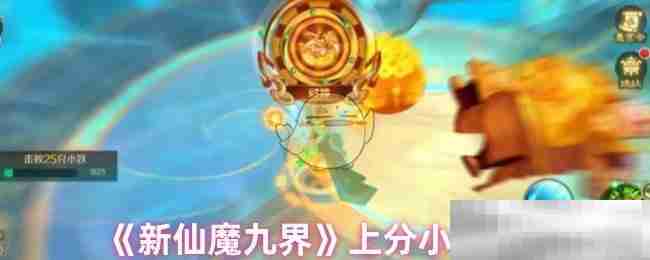 《新仙魔九界》上分小技巧