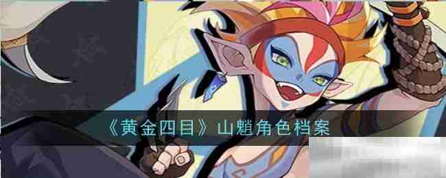 《黄金四目》山魈角色档案