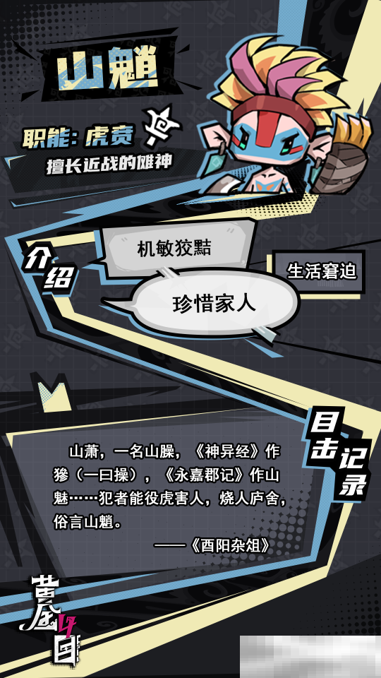 《黄金四目》山魈角色档案