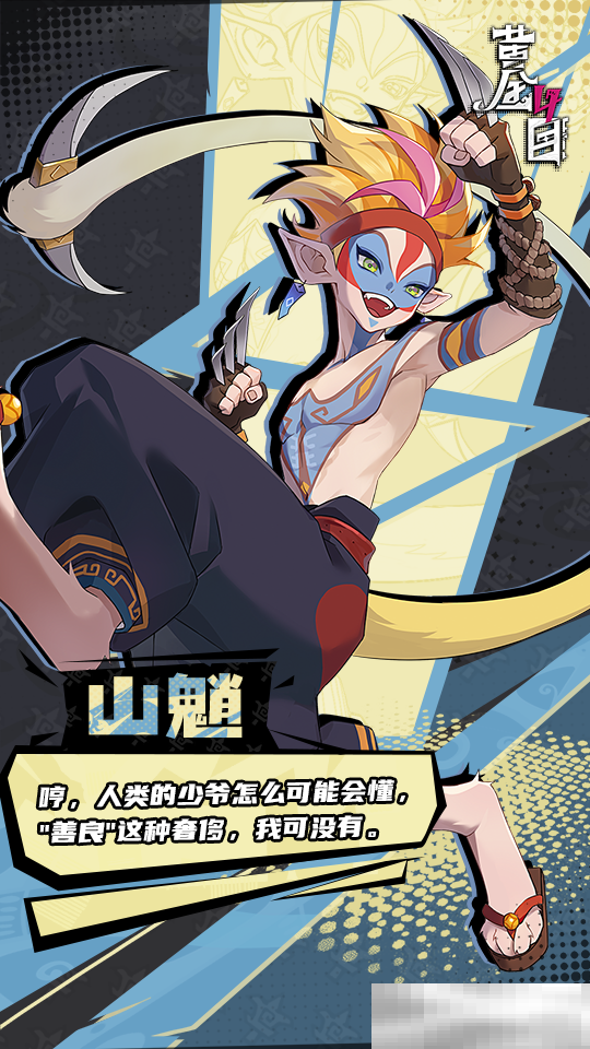 《黄金四目》山魈角色档案