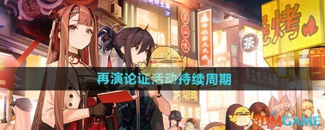 《新月同行》再演论证活动持续周期