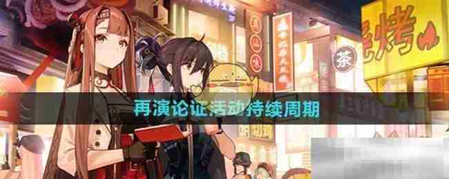 《新月同行》再演论证活动持续周期