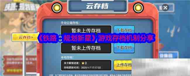 《铁路：规划新星》游戏存档机制分享
