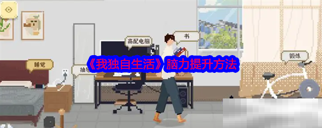 《我独自生活》脑力提升方法