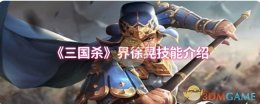 《三国杀》界徐晃技能介绍
