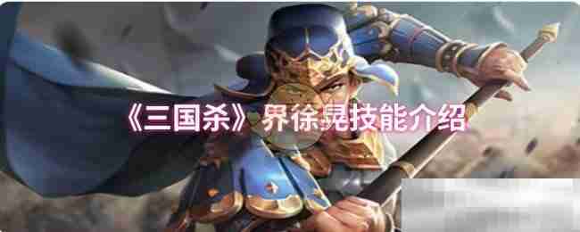《三国杀》界徐晃技能介绍