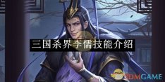 《三国杀》界李儒技能介绍