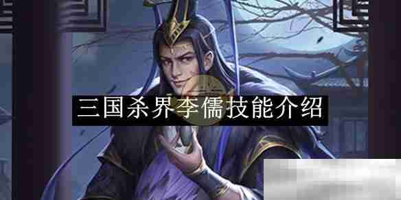 《三国杀》界李儒技能介绍