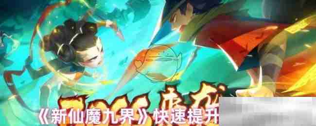 《新仙魔九界》快速提升战力方式