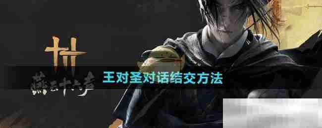 《燕云十六声》王对圣对话结交方法