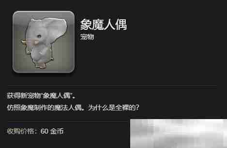 《最终幻想14：水晶世界》象魔人偶宠物获得方法