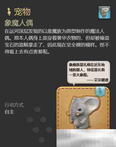 《最终幻想14：水晶世界》象魔人偶宠物获得方法
