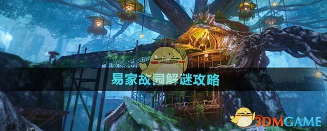 《仙剑世界》易家故园解谜攻略