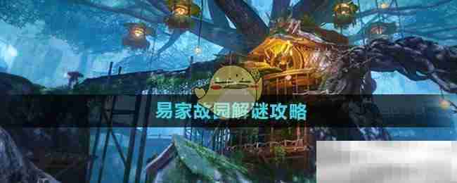 《仙剑世界》易家故园解谜攻略