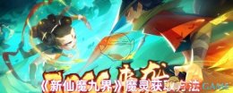 《新仙魔九界》魔灵获取方法