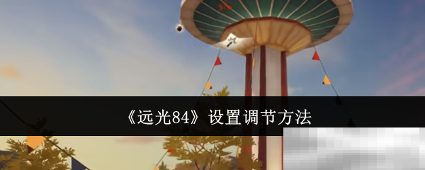 《远光84》设置调节方法