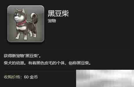 《最终幻想14：水晶世界》黑豆柴宠物获得方法